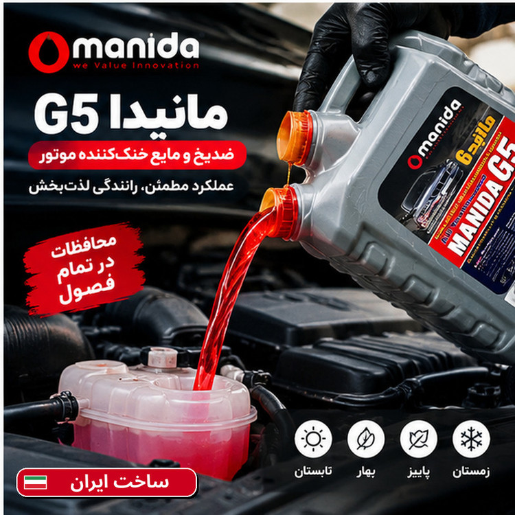ضدیخ 50/50 مانیدا مدل G5 حجم 4 لیتر