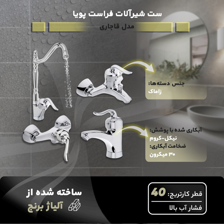 ست شیرآلات فراست پویا مدل قاجاری