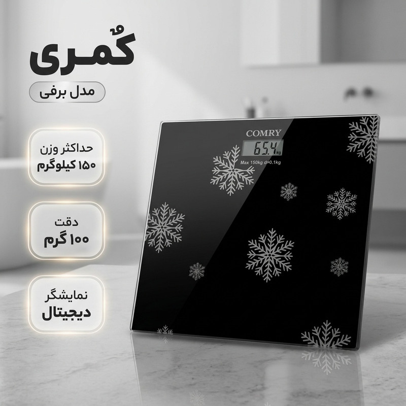 ترازو دیجیتال کٌمری مدل برفی
