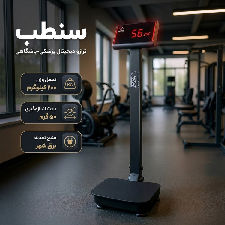 ترازو دیجیتال سنطب مدل پزشکی-باشگاهی پایهدار 1