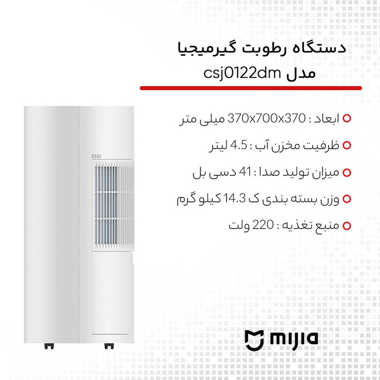 دستگاه رطوبت گیر میجیا مدل csj0122dm