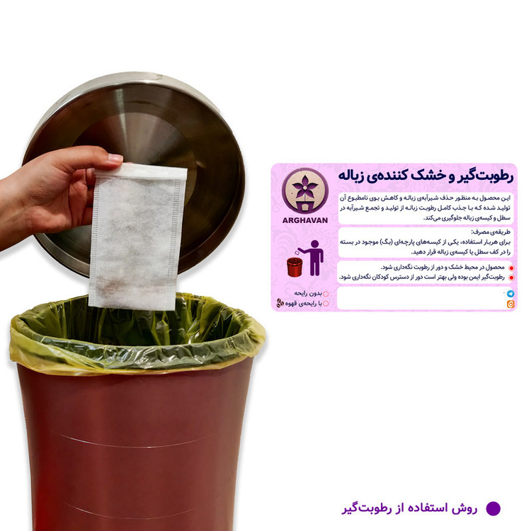 رطوبت گیر زباله ارغوان مدل قهوه بسته 124 عددی