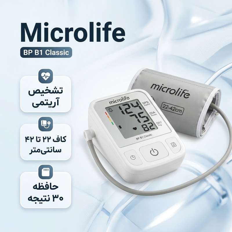 فشارسنج بازویی دیجیتال مایکرولایف مدل BP B1 Classic با قابلیت تشخیص آریتمی، نمایش میانگین نتایج و ذخیره 30 رکورد اندازهگیری، مناسب بازو 22 تا 42 سانتیمتر و دارای تاییدیه CE