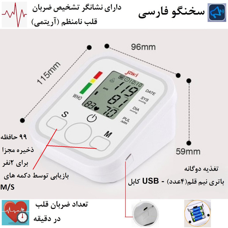 فشارسنج دیجیتال بازویی جیزیکی مدل سخنگو فارسی کد 1 RoHS با قابلیت اعلان صوتی، حافظه 99 رکورد برای 2 نفر، نمایش میانگین نتایج، تشخیص آریتمی، ریسک فشار خون و منبع تغذیه دوگانه کابل USB و باتری نیم قلم AAA