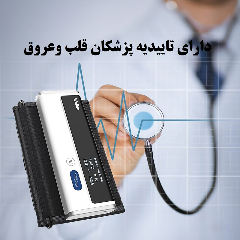 فشارسنج بازویی دیجیتال ولو مدل Armfit با کاف یکپارچه قابل تنظیم 22 تا 42 سانتیمتر، اتصال بلوتوث به اپلیکیشن، حافظه 31–60 رکورد، اندازهگیری فشار خون و ضربان قلب، شارژی و قابل حمل