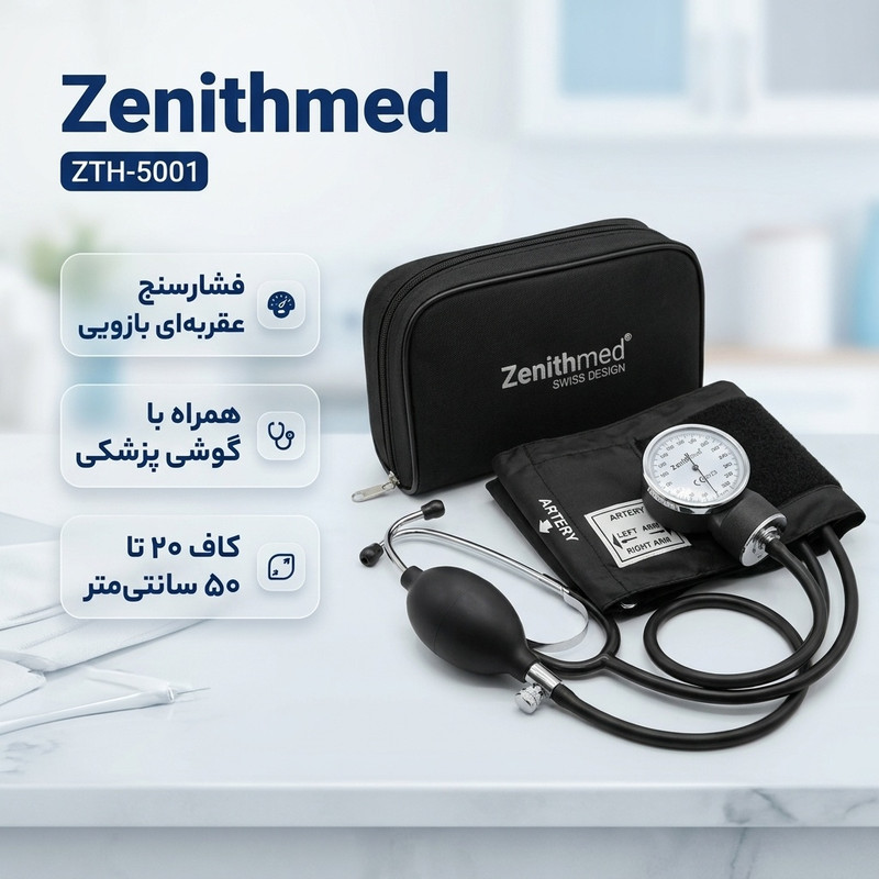فشارسنج عقربهای بازویی زنیت مد مدل ZTH-5001 با کاف لاتکس و گوشی پزشکی همراه، بدون نیاز به منبع انرژی، مناسب سایز بازو 20 تا 50 سانتیمتر، ساخت سوییس تحت لیسانس آلمان