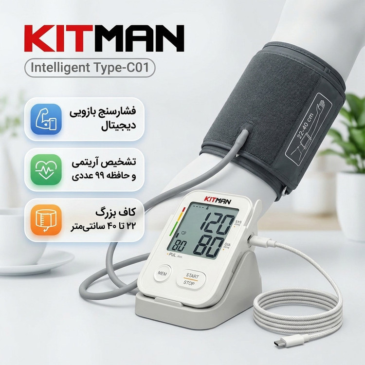 فشارسنج بازویی دیجیتال کیتمن مدل Intelligent Type--C01 با کاف بزرگ 22 تا 40 سانتیمتر، حافظه بالای 99 رکورد، قابلیت تشخیص آریتمی، نمایش میانگین نتایج، 2 پروفایل کاربر، منبع انرژی برق و باتری، همراه استند و کابل تایپ C و تاییدیههای FDA، CE و ISO