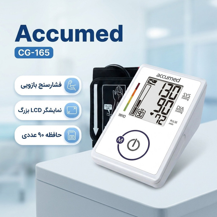 فشارسنج بازویی دیجیتال اکیومد مدل CG-165 با نمایشگر LCD بزرگ، حافظه 90 عددی، محاسبه میانگین 3 نتیجه آخر و اندازهگیری ضربان قلب 40 تا 200 ضربه در دقیقه