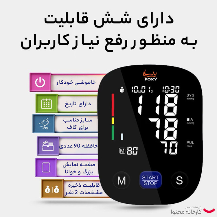 فشارسنج بازویی دیجیتال فوکسی مدل U80 دارای حافظه بالای 99 رکورد، قابلیت ذخیره نتایج برای 2 کاربر، تشخیص آریتمی، صفحه نمایش LCD بزرگ، منبع انرژی برق و باتری نیمقلمی AAA، مناسب بازوی 22 تا 36 سانتیمتر و اعلان صوتی فارسی