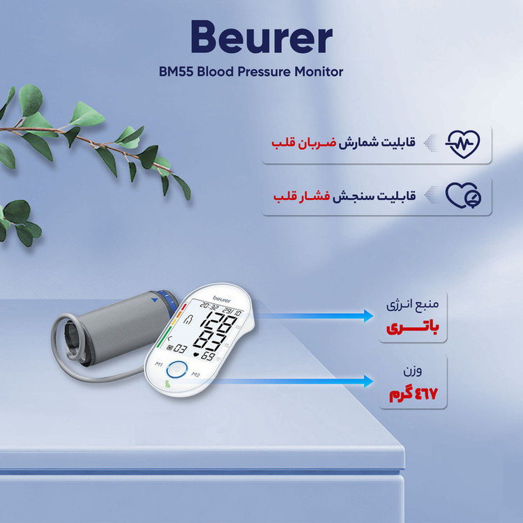 فشارسنج دیجیتال بازویی بیورر مدل BM55 با صفحه نمایش بزرگ، حافظه 60 جایگاه برای 2 نفر، تشخیص آریتمی، هشدار خطای محاسباتی و کابل USB، مناسب بازو 22 تا 36 سانتیمتر و خاموشی خودکار