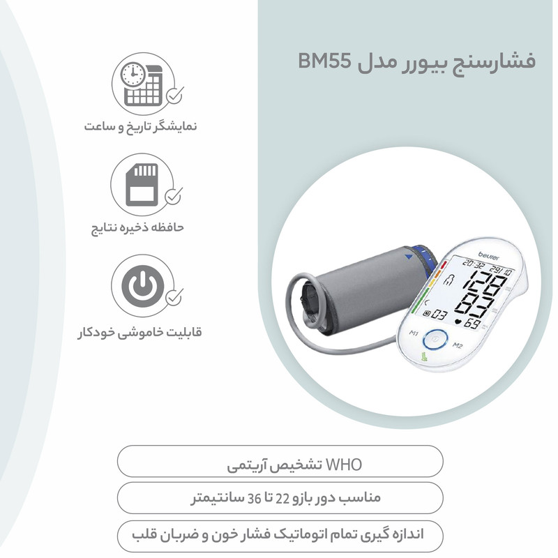 فشارسنج دیجیتال بازویی بیورر مدل BM55 با صفحه نمایش بزرگ، حافظه 60 جایگاه برای 2 نفر، تشخیص آریتمی، هشدار خطای محاسباتی و کابل USB، مناسب بازو 22 تا 36 سانتیمتر و خاموشی خودکار