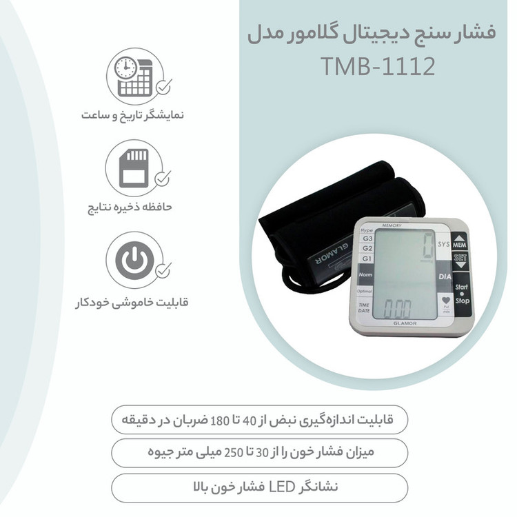 فشارسنج بازویی دیجیتال گلامور مدل TMB-1112 دو کاربره با حافظه 250 رکورد، تشخیص آریتمی، فناوری WMI، منبع انرژی برق و باتری، کاف فنری و ساده برای بازوی 22 تا 42 سانتیمتر، نمایش میانگین نتایج و خاموشی خودکار