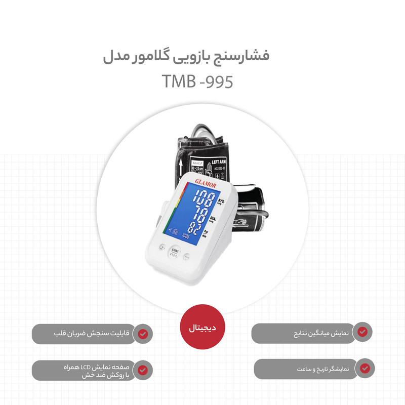 فشارسنج دیجیتال بازویی گلامور مدل TMB-995 با تکنولوژی MWI، سیستم تشخیص آریتمی قلب، نمایش میانگین نتایج، صفحهنمایش رنگی، ذخیره 60 نوبت اندازهگیری، منبع تغذیه برق و باتری، دو بازوبند سایز 22 تا 42 سانتیمتر و کیف ضد ضربه