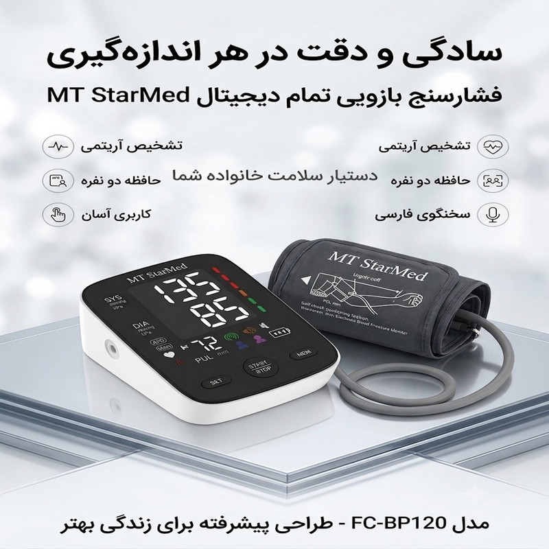 فشارسنج دیجیتال بازویی استارمد مدل FC-BP120 با کاف 22 تا 42 سانتیمتر، نمایشگر LED بزرگ، سخنگوی فارسی، تشخیص آریتمی، حافظه دو کاربره 120 رکورد، هشدار حرکت بدن و شارژ با باتری AAA یا USB Type-C