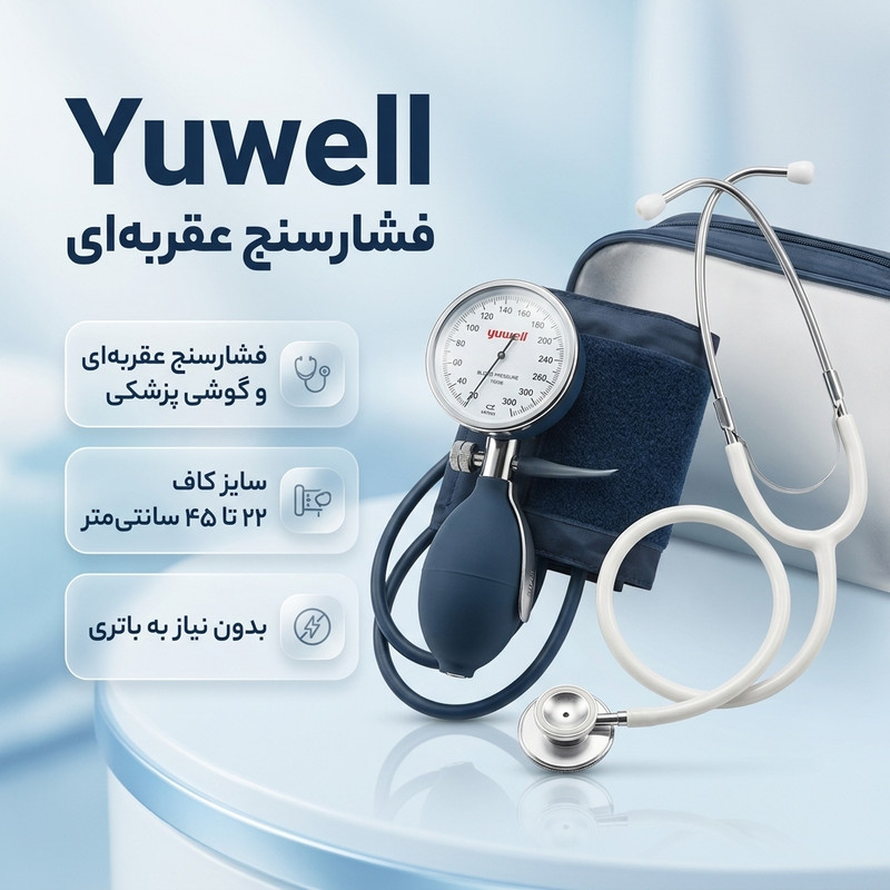 فشارسنج عقربهای بازویی یوول مدل Aneroid به همراه گوشی پزشکی و پک ضد ضربه، مناسب بازو 22-45، اندازهگیری فشار خون دستی