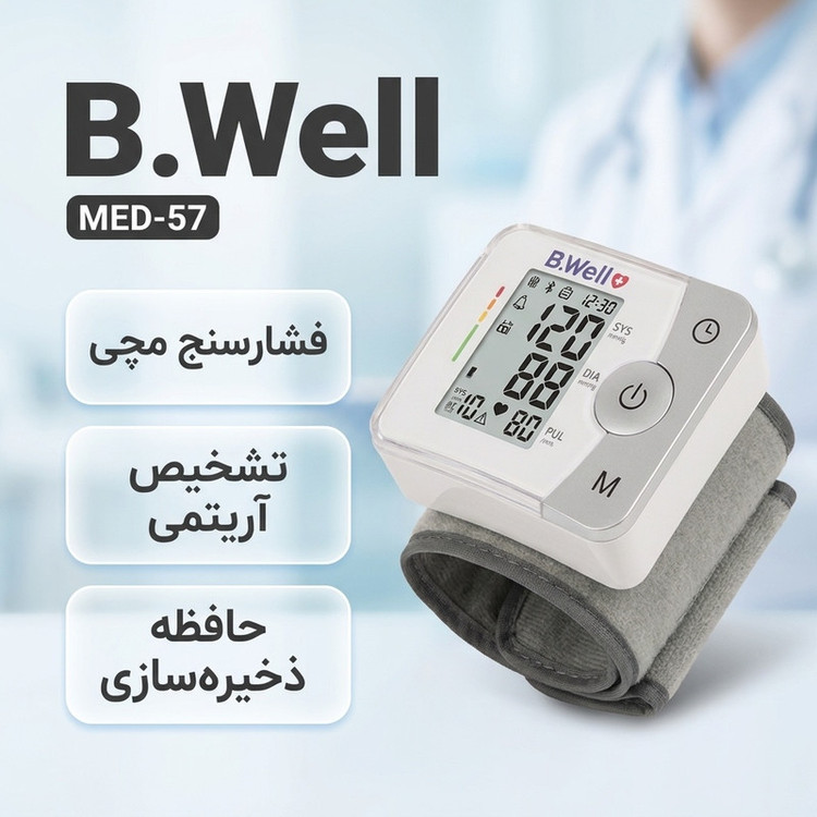 فشارسنج مچی دیجیتال بی ول مدل MED-57 با فناوری نوسانسنجی، اندازهگیری فشار خون سیستولیک و دیاستولیک، نمایش ضربان قلب و آریتمی، مناسب مچ 13.5 تا 21.5 سانتیمتر، دارای نشانگر باتری و تاریخ و زمان