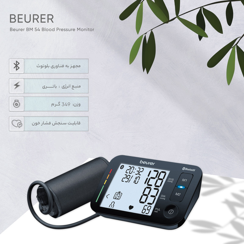فشارسنج بازویی بیورر مدل BM 54 با نمایش دیجیتال فشار خون و ضربان قلب، محدوده اندازهگیری فشار 0 تا 250 میلیمتر جیوه، قابلیت نمایش تاریخ و زمان، هشدار خطای محاسباتی و سایز بازوی 22 تا 44 سانتیمتر