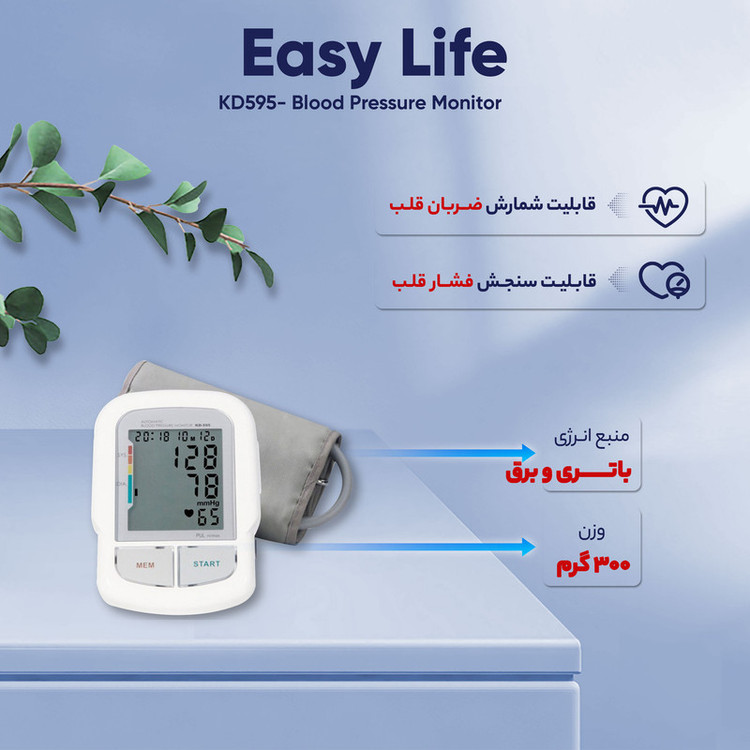 فشارسنج بازویی دیجیتال ایزی لایف مدل KD-595 با قابلیت اندازهگیری فشار خون و ضربان قلب همزمان، سیستم سخنگوی فارسی و انگلیسی، حافظه 60 رکورد، تشخیص آریتمی و منبع تغذیه باتری و برق، مناسب بازو 22 تا 42 سانتیمتر