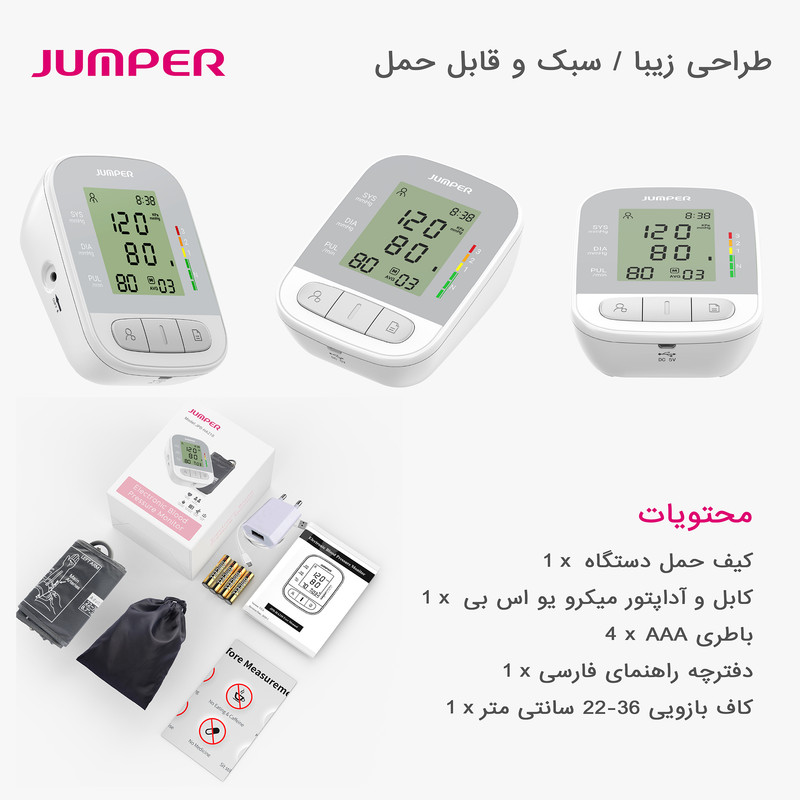 فشارسنج بازویی دیجیتال جامپر مدل JPD-HA210 با حافظه 188 رکورد برای 2 کاربر، نمایش میانگین نتایج، تشخیص آریتمی، اعلان صوتی، خاموشی خودکار و منبع تغذیه باتری و برق
