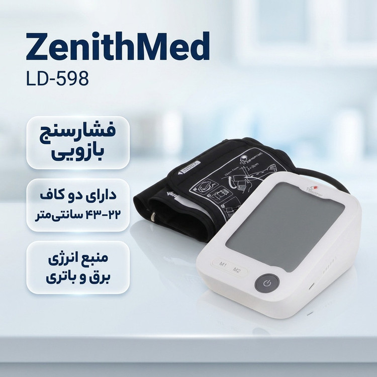 فشارسنج بازویی دیجیتال زنیتمد مدل LD-598 با دو کاف سایز 22 تا 43 سانتیمتر، اندازهگیری دقیق فشار خون و ضربان قلب، صفحه نمایش بزرگ، منبع تغذیه باتری و برق و همراه آداپتور