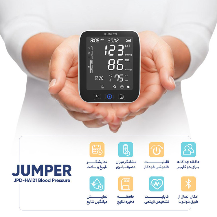 فشارسنج بازویی جامپر مدل JPD-HA121 با اتصال بلوتوث، حافظه 99 رکورد، اندازهگیری فشار خون و ضربان قلب، نمایش میانگین نتایج، هشدار آریتمی، همراه با کابل MicroUSB و کیف حمل