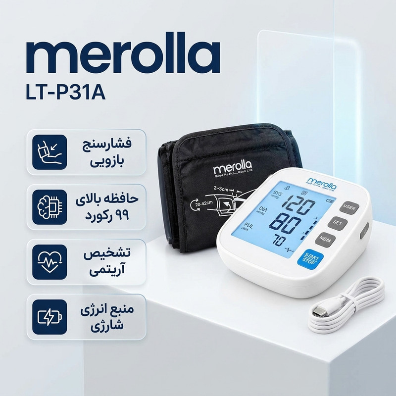 فشارسنج بازویی دیجیتال مرولا مدل LT-P31A، حافظه بالای 99 رکورد برای 3 کاربر، تشخیص آریتمی، کاف مناسب بازو 22 تا 42 سانتیمتر، شارژی با آداپتور و کابل USB Type-C