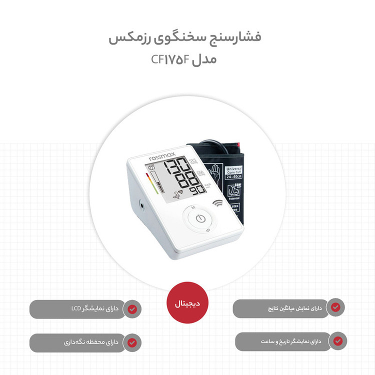 فشارسنج بازویی رزمکس مدل CF175F با اعلام صوتی فارسی، حافظه 90 نتیجه، تشخیص حرکت، آشکارساز ضربان نامنظم قلب، میانگینگیری 3 نتیجه آخر و درجهبندی ریسک فشار خون،به همراه آداپتور