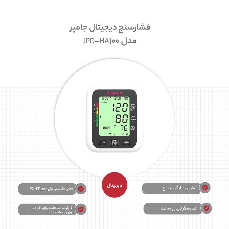 فشارسنج دیجیتال بازویی جامپر مدل JPD-HA100 با سایز کاف 22 تا 42 سانتیمتر، نمایش میانگین نتایج، تشخیص آریتمی، سنجش ضربان قلب، سیستم خاموشی خودکار و منبع تغذیه باتری و آداپتور