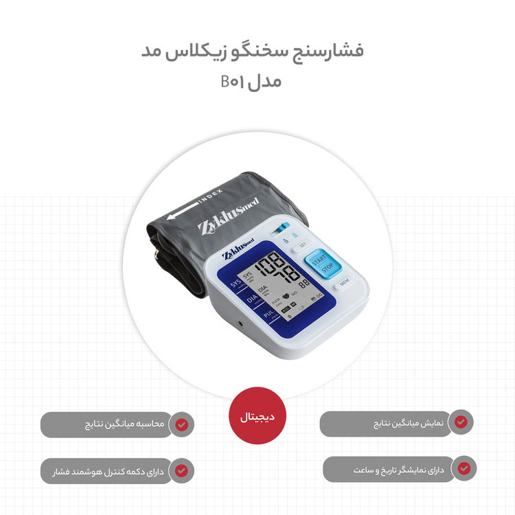 فشارسنج بازویی دیجیتال زیکلاس مد مدل B01 با اعلان صوتی، اندازهگیری سهباره، نمایش میانگین فشار خون، حافظه 99 رکورد، دو پروفایل کاربر، تشخیص آریتمی، صفحه نمایش LCD چراغدار و منبع تغذیه برق و باتری