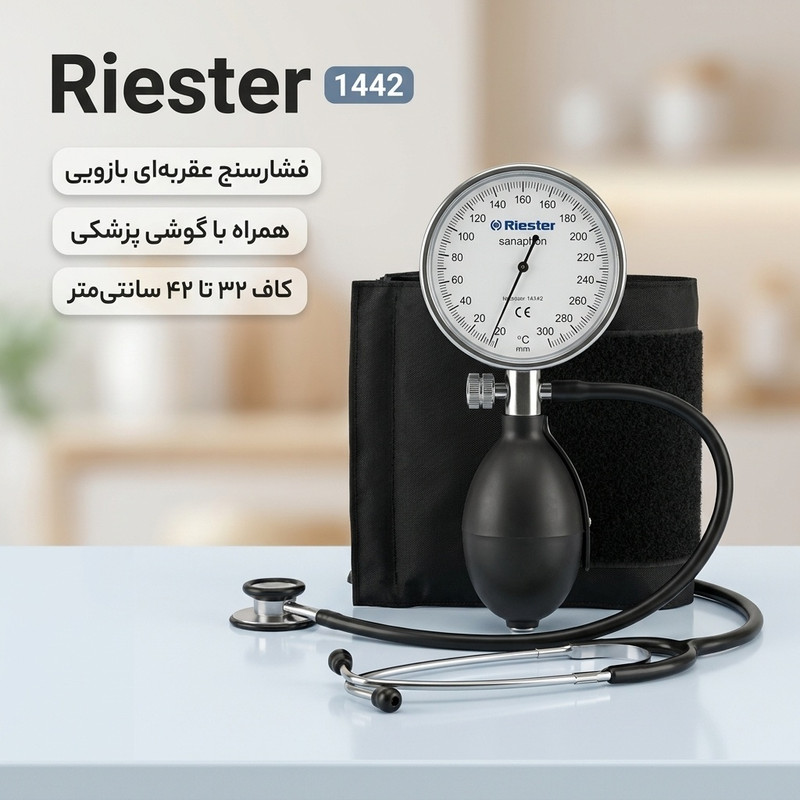 فشارسنج عقربهای بازویی ریشتر مدل 1442 همراه با گوشی پزشکی، سایز بازو 32 تا 42 سانتیمتر، بدون نیاز به منبع انرژی