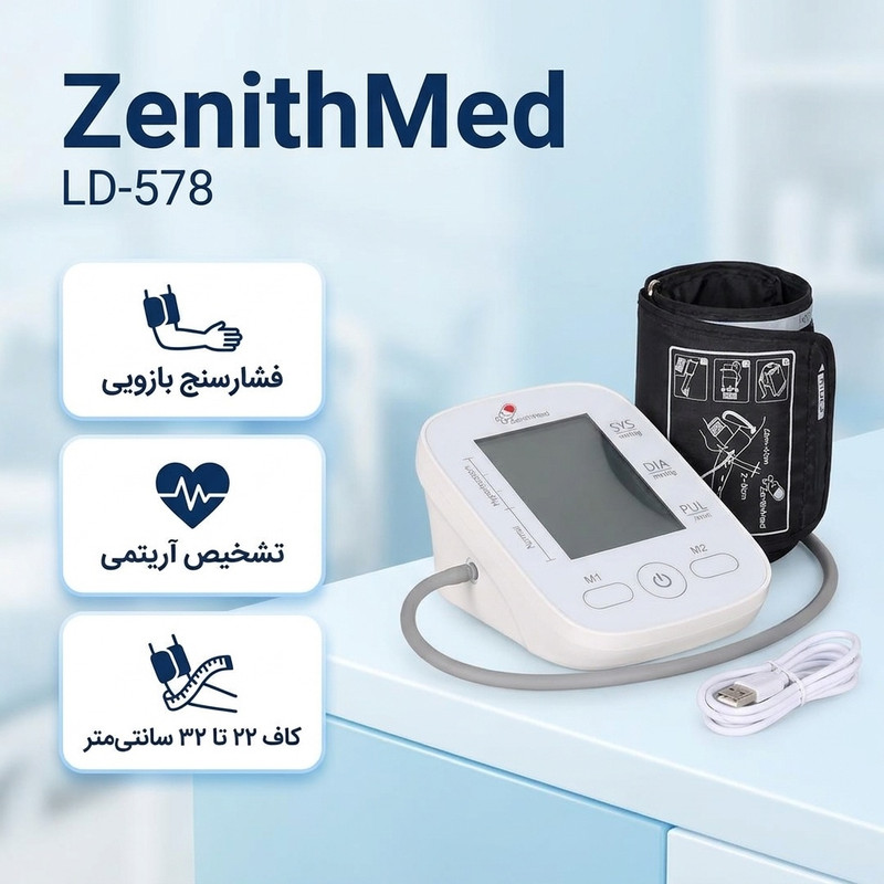 فشارسنج دیجیتال بازویی زنیتمد مدل LD-578 با قابلیت اندازهگیری فشار خون و ضربان قلب، نمایش میانگین نتایج، هشدار باتری ضعیف و آریتمی، حافظه 61–99 رکورد، منبع انرژی باتری نیمقلم و کابل شارژر USB قابل اتصال به شارژر موبایل، مناسب بازو 22 تا 32 سانتیمتر