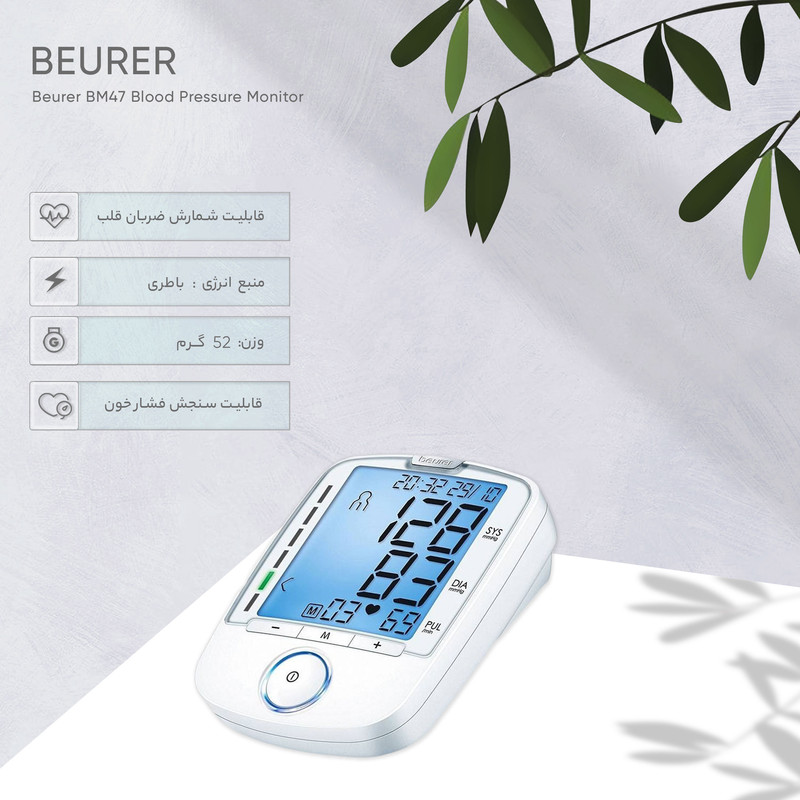 فشارسنج بازویی بیورر مدل BM47 با صفحه نمایش بزرگ، حافظه 120 عددی برای 4 کاربر، سنجش ضربان قلب، تشخیص آریتیمی و هشدار خطای محاسباتی