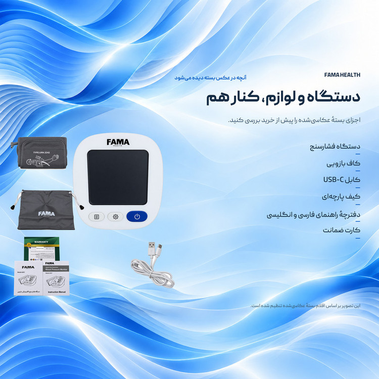 فشارسنج بازویی دیجیتال فاما هلث مدل U83Y، حافظه 99 رکورد برای 2 کاربر، تشخیص آریتمی و ضربان قلب، کاف 22 تا 42 سانتیمتر، منبع تغذیه برق و باتری