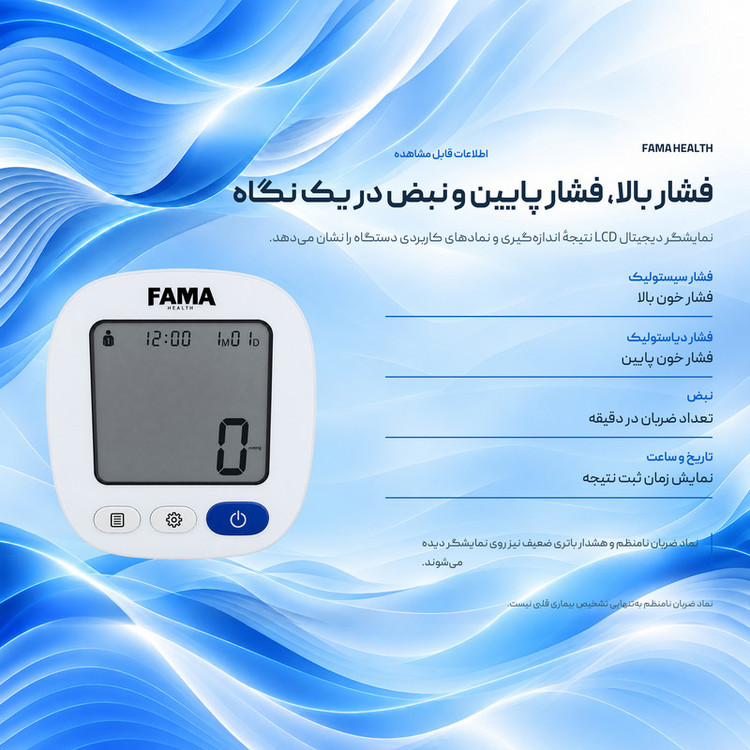 فشارسنج بازویی دیجیتال فاما هلث مدل U83Y، حافظه 99 رکورد برای 2 کاربر، تشخیص آریتمی و ضربان قلب، کاف 22 تا 42 سانتیمتر، منبع تغذیه برق و باتری