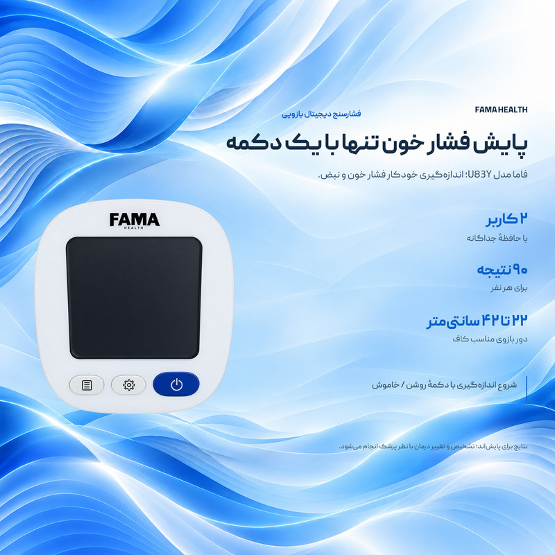 فشارسنج بازویی دیجیتال فاما هلث مدل U83Y، حافظه 99 رکورد برای 2 کاربر، تشخیص آریتمی و ضربان قلب، کاف 22 تا 42 سانتیمتر، منبع تغذیه برق و باتری