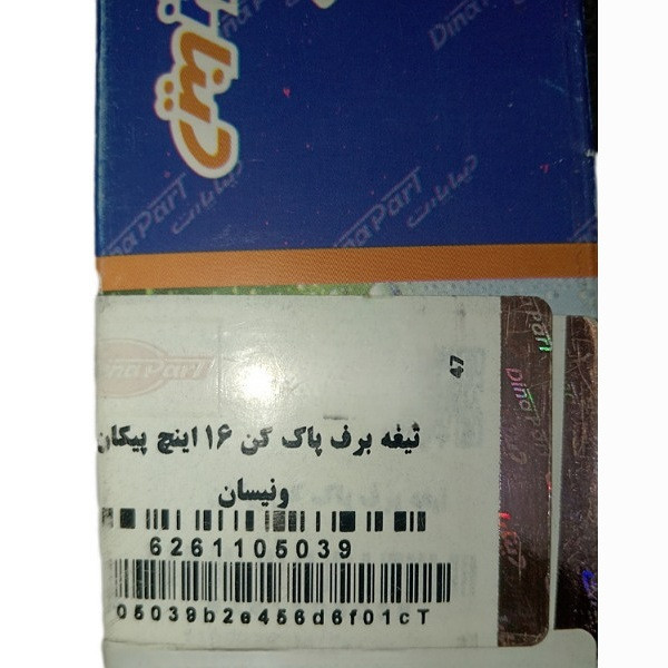 تیغه برف پاکن دیناپارت مدل فابریک کد 070 مناسب برای پیکان و نیسان بسته دو عددی