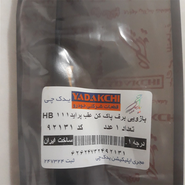 بازویی برف پاک کن عقب یدک چی کد 92131 مناسب برای پراید هاچ بک