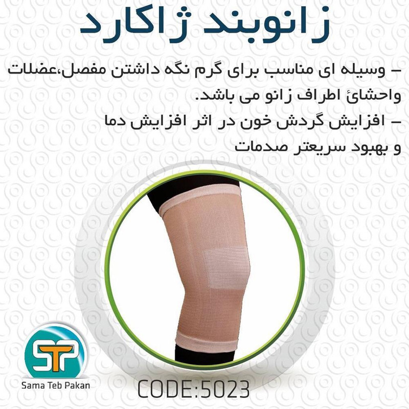 زانوبند سما طب پاکان مدل ژاکارد