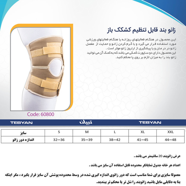 زانوبند طبی تبیان مدل کشکک باز کد 60800