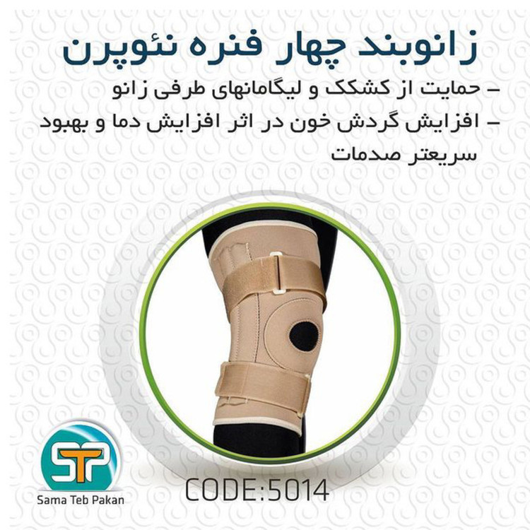 زانو بند سما طب پاکان مدل 5014
